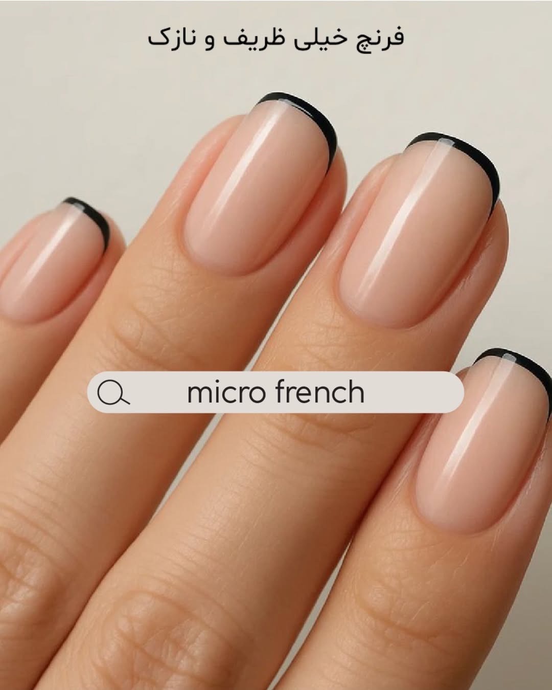 فرنچ خیلی ظریف و نازک (Micro French)