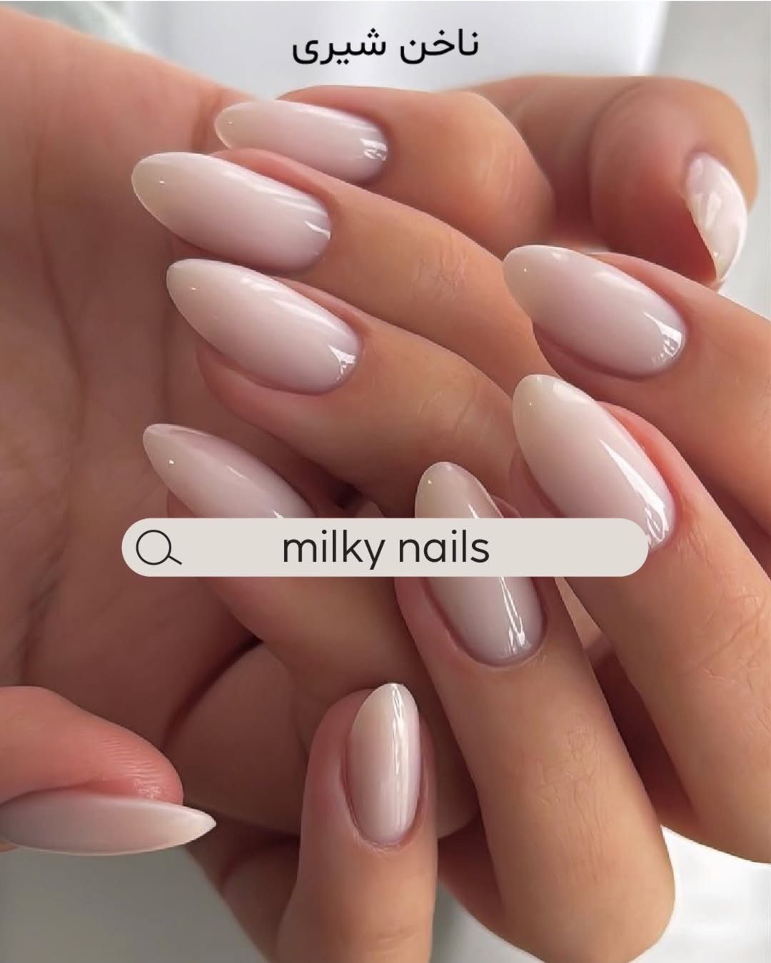 ناخن شیری (Milky Nails)