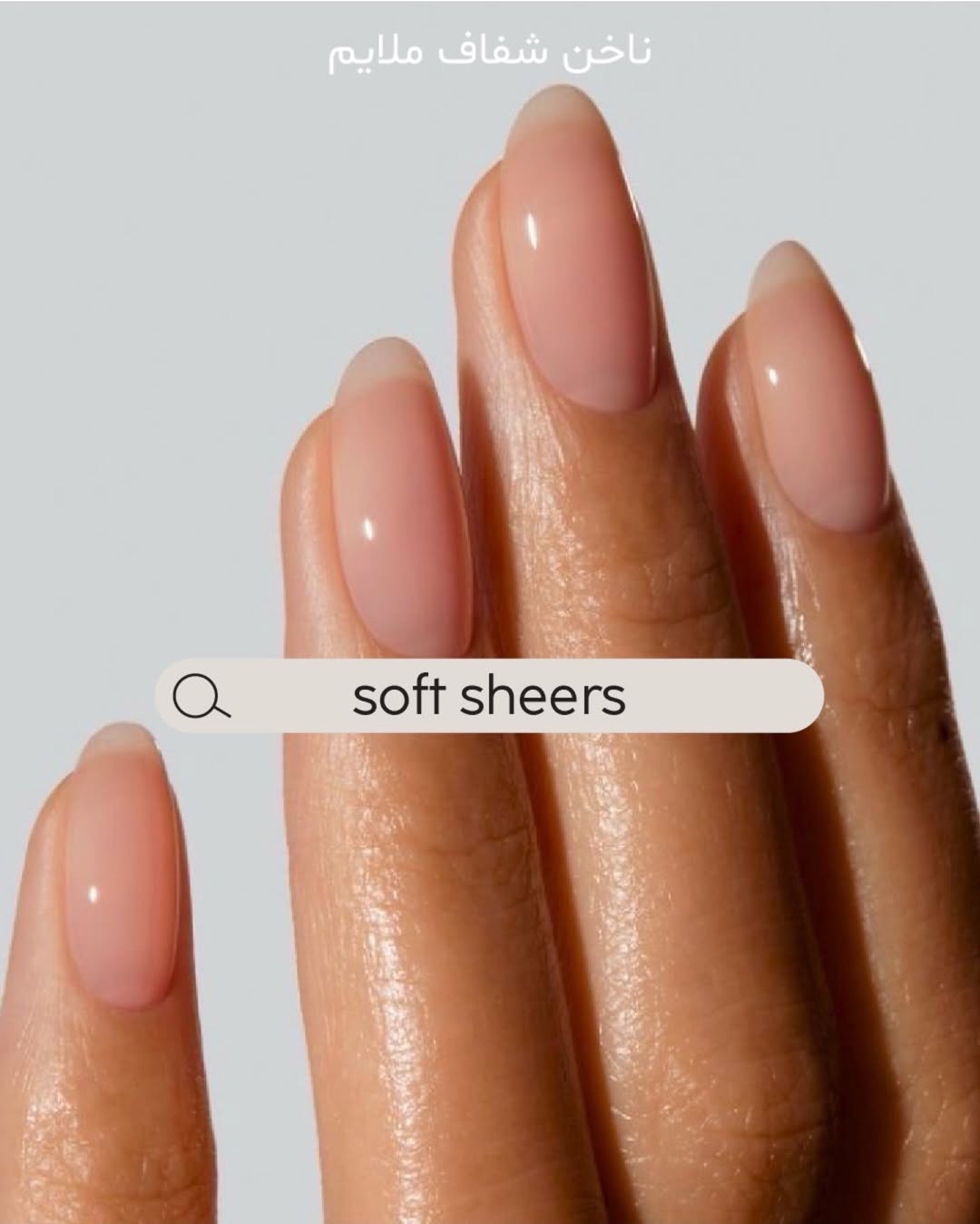 ناخن شفاف ملایم (Soft Sheer/Jelly Nails)