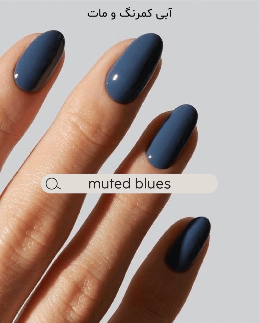 آبی کمرنگ و مات (Pale Matte Blue)