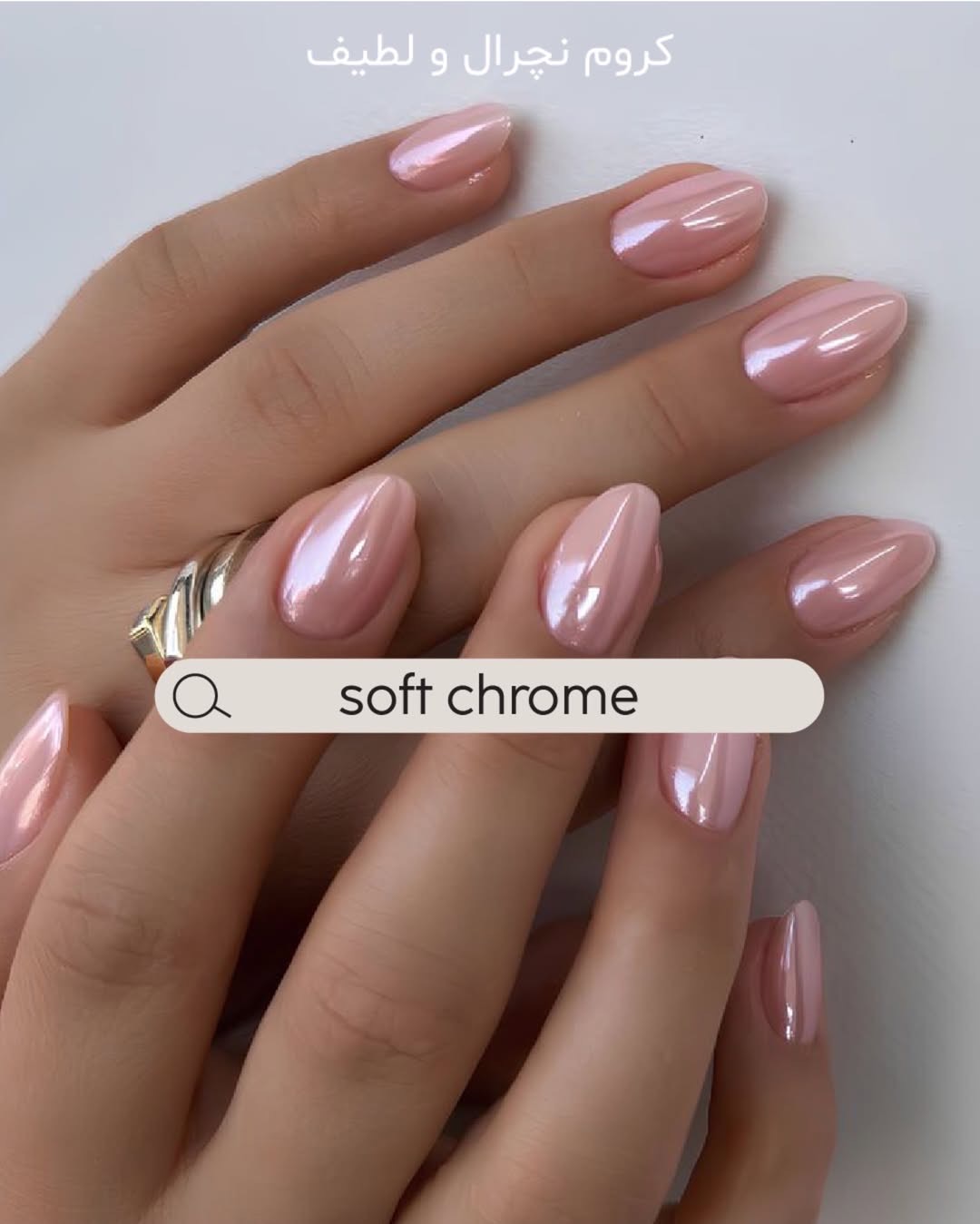 کروم نچرال و لطیف (Soft Natural Chrome)