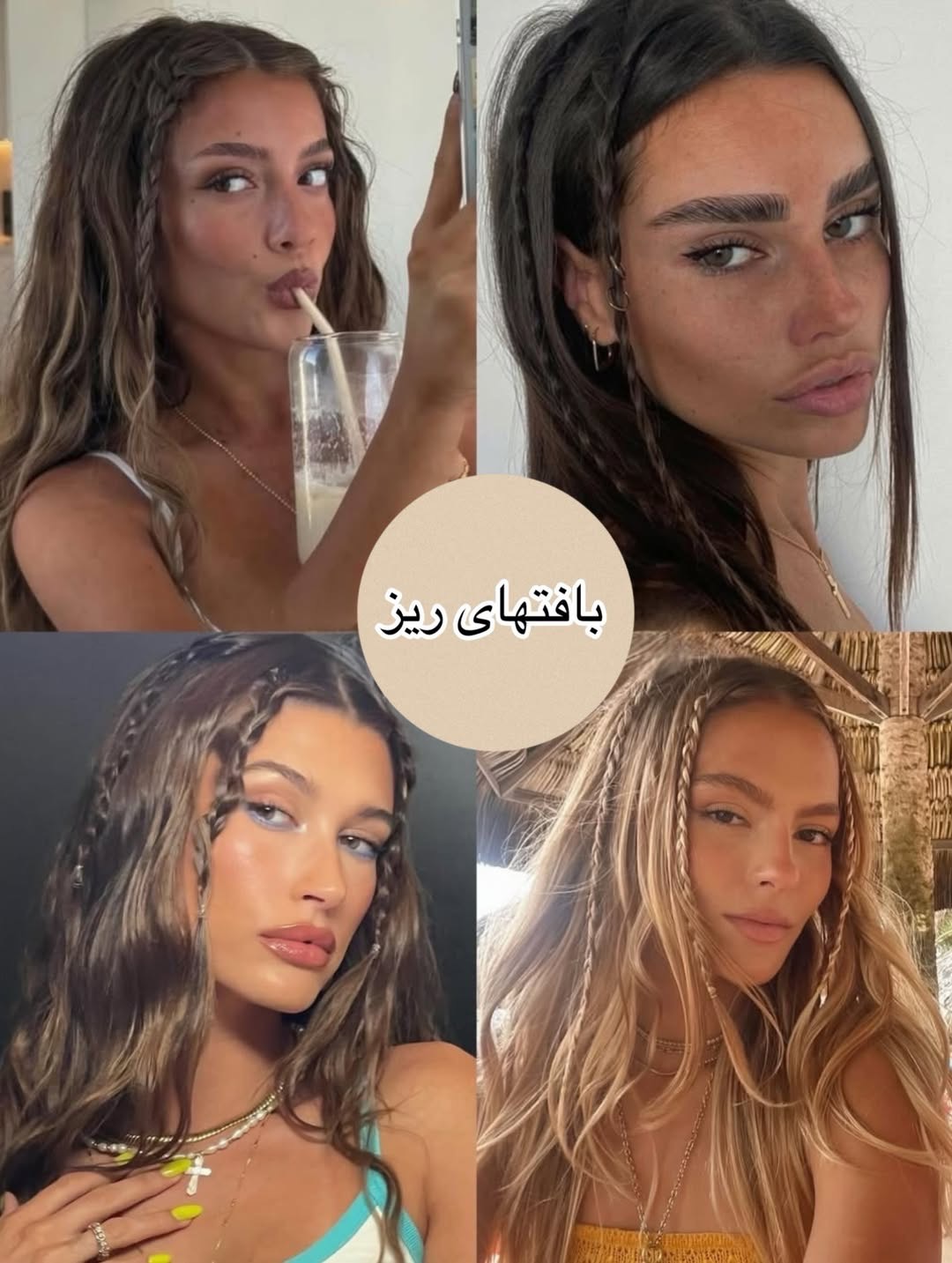 بافتهای ریز (Baby Braids)