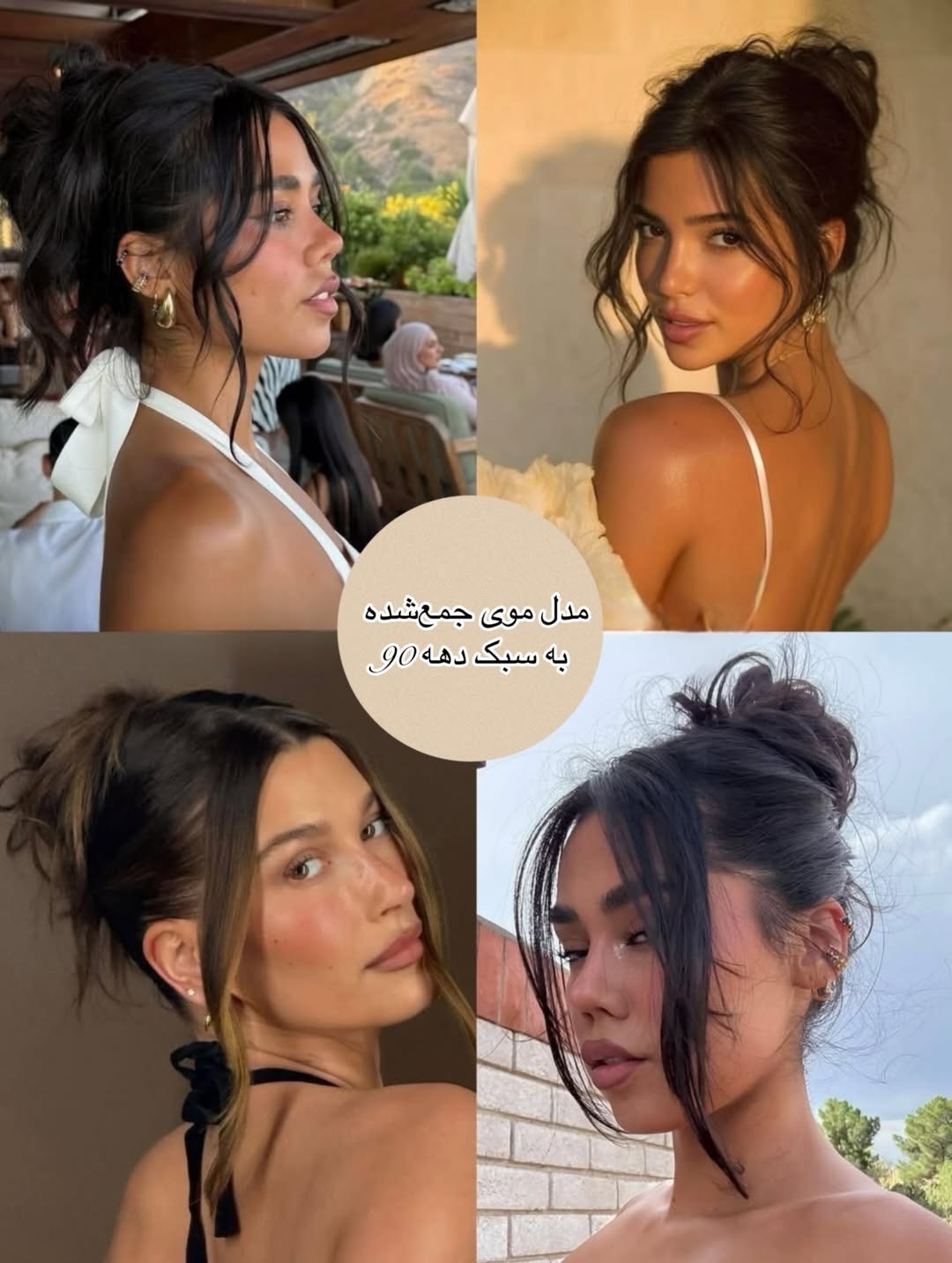 مدل موی جمع شده به سبک دهه ۹۰ (90s Updo)