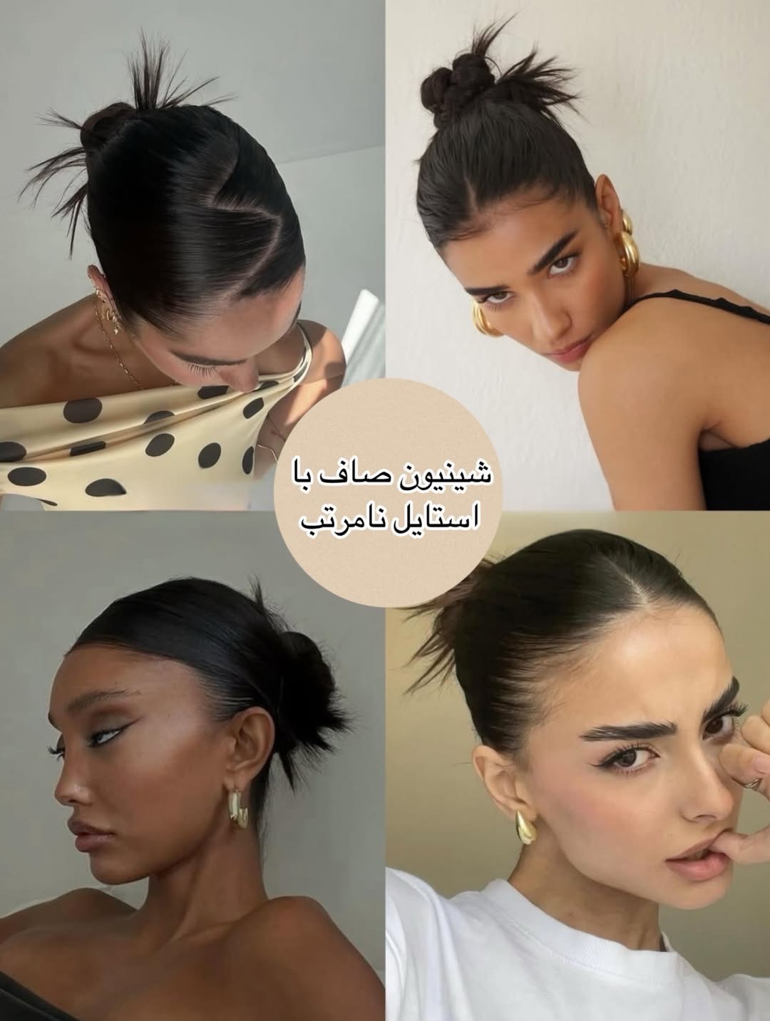 شینیون صاف با استایل نامرتب (Sleek & Messy Chignon)